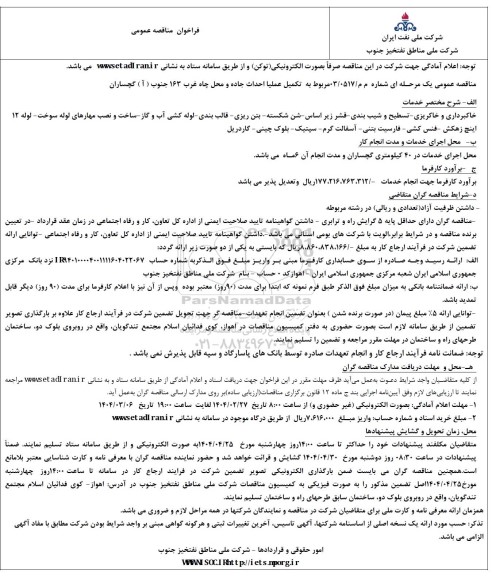 مناقصه تکمیل عملیات احداث جاده و محل چاه غرب 163 