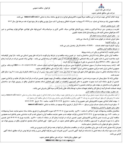 مناقصه  تعمیرات انتقالی و بهسازی 4 باب منزل نوع بی