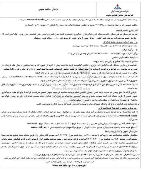 مناقصه تکمیل عملیات احداث جاه و محل چاه لیشتر 210 جنوب ( آ/ ب ) گچساران 