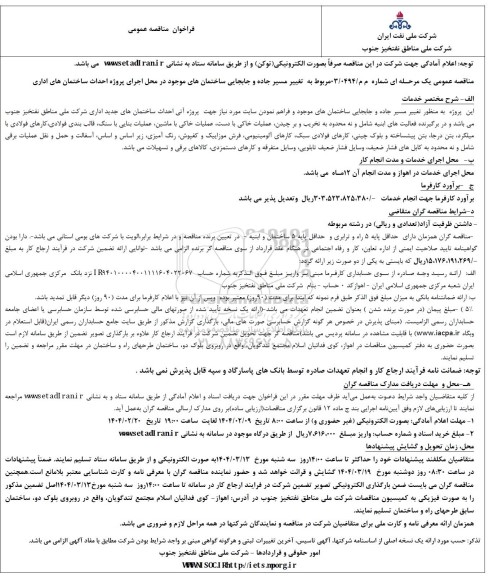 فراخوان مناقصه عمومی مربوط به تغییر مسیر جاده و جابجایی ساختمانهای موجود د