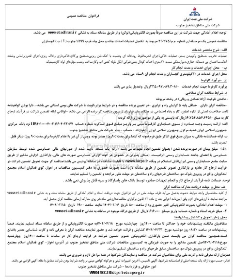 فراخوان مناقصه عمومی  مربوط به تکمیل عملیات احداث جاده و محل چاه غرب