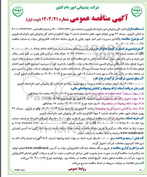 مناقصه واگذاری مدیریت امور انبار ...
