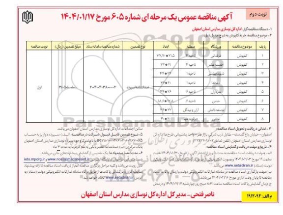 مناقصه خرید کفپوش نوبت دوم 