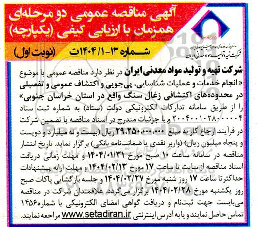 مناقصه انجام خدمات و عملیات شناسایی ، پی جویی ...