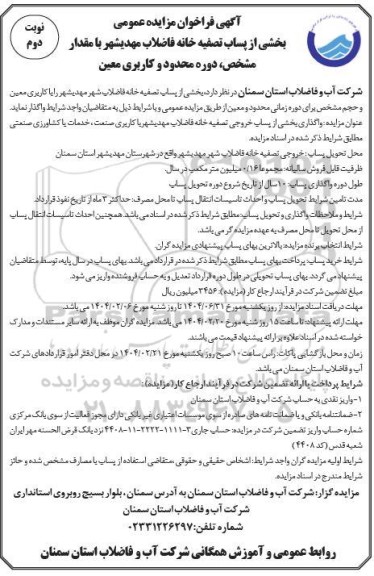 مزایده فروش بخشی از پساب خروجی تصفیه خانه فاضلاب نوبت دوم 