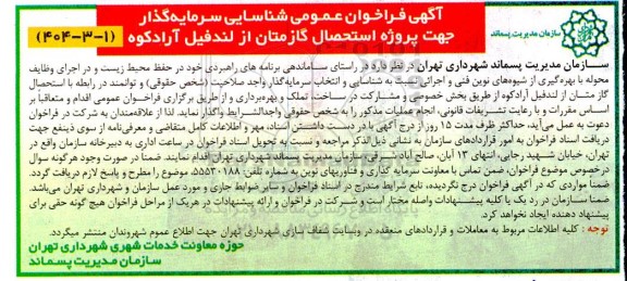 فراخوان عمومی شناسایی و انتخاب سرمایه گذار جهت پروژه استحصال گاز متان از لندفیل آرادکوه