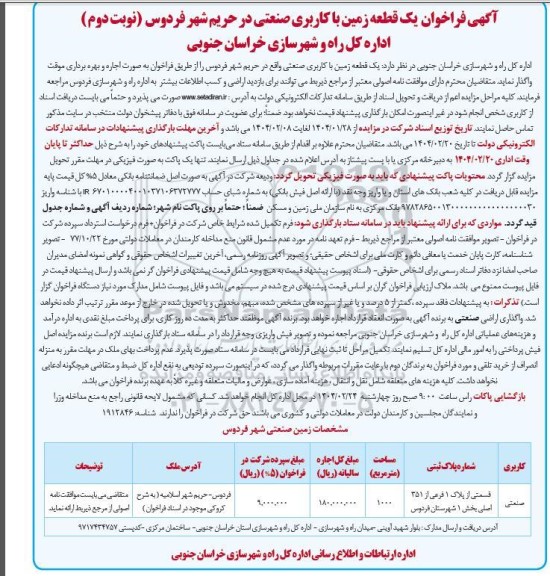 آگهی فراخوان یک قطعه زمین با کاربری صنعتی - نوبت دوم