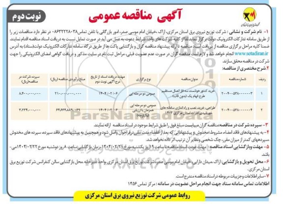 مناقصه خرید کنتور هوشمند سه فاز اتصال مستقیم طرح فهام یک (بدون قاب) و... نوبت دوم 