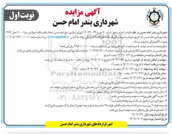 مزایده فروش یکدستگاه خودرو آمبولانس مزدا مدل 1383