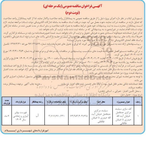 فراخوان مناقصه کف سازی سیلبند مرکزی حد فاصل خیابان نوبت دوم 