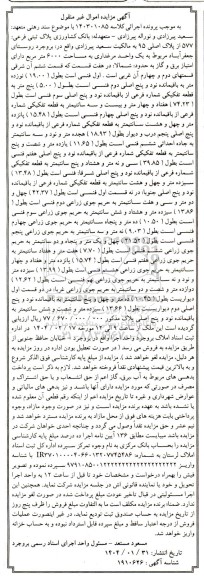 مزایده فروش پلاک ثبتی فرعی 577 از پلاک اصلی 95، مربوط به یک واحد مرغداری به مساحت 6000 متر مربع