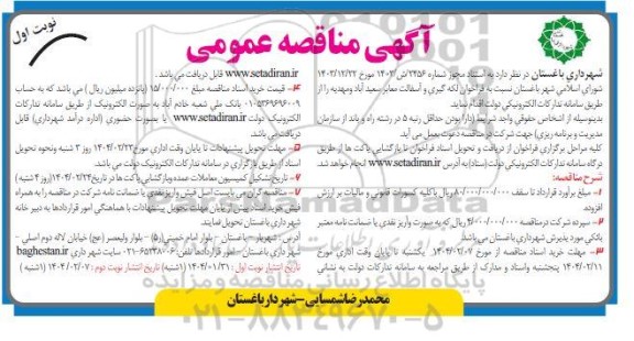 مناقصه لکه گیری و آسفالت معابر سعیدآباد و مهدیه