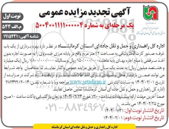 تجدید مزایده عمومی بهره برداری از یک باب غرفه صدور کارت الکترونیکی به مساحت 12 متر مربع