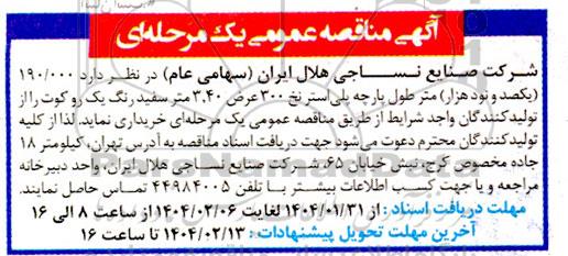 مناقصه تولید 190.000 (یکصد و نود هزار) متر طول پارچه پلی استر نخ
