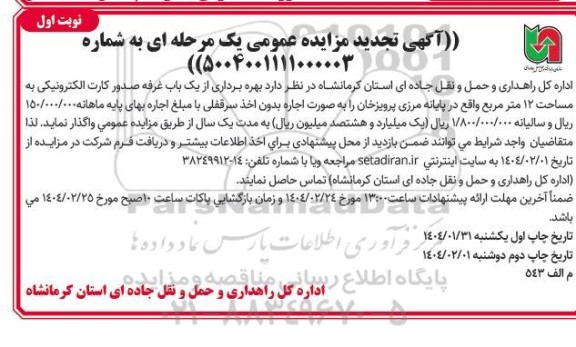 مزایده عمومی بهره برداری از یک باب غرفه صدور کارت الکترونیکی به مساحت 12 مترمربع- تجدید