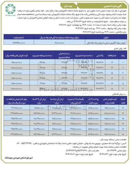 مزایده عمومی فروش سوله با کاربری صنفی 