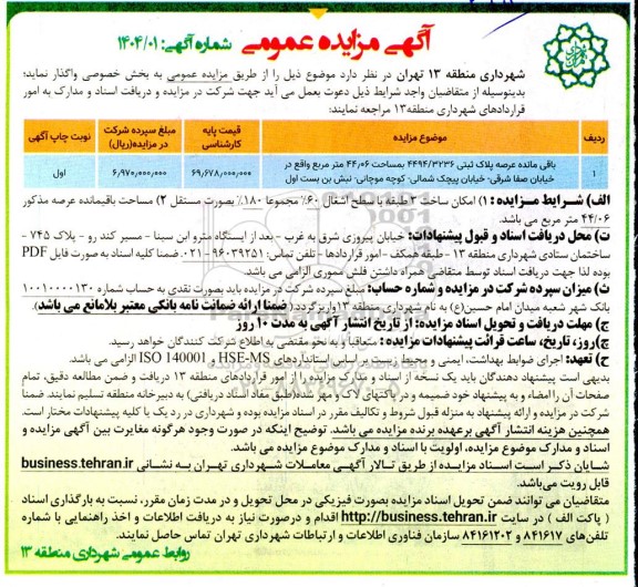 مزایده واگذاری باقی مانده عرصه پلاک ثبتی 4494.3236 به مساحت 44.06 مترمربع
