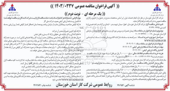 مناقصه پیمان تعمیرات و سرویس دوره ای دربهای برقی ادارات و منازل سازمانی نوبت دوم 