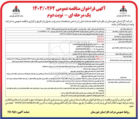 مناقصه پروژه تامین، نصب، راه اندازی و پشتیبانی تجهیزات حفاظت الکترونیک... نوبت دوم 