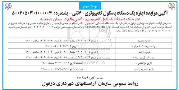 مزایده اجاره یک دستگاه باسکول کامپیوتری 60 تنی نوبت دوم