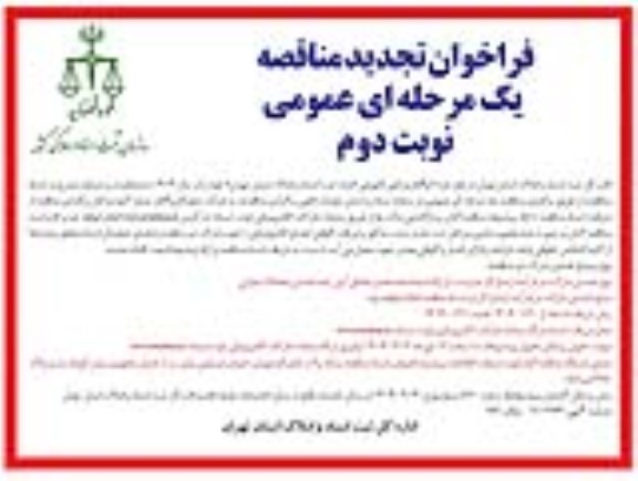 تجدید مناقصه واگذاری امور نگهبانی-  نوبت دوم