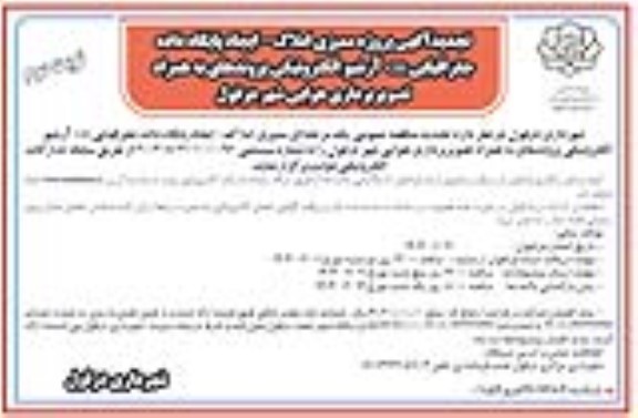 تجدید آگهی پروژه ممیزی املاک - ایجاد پایگاه داده جغرافیایی GIS- نوبت دوم