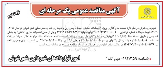 مناقصه عملیات کشت ،حفظ، چمن زنی و نگهداری فضای سبز ...-  نوبت دوم