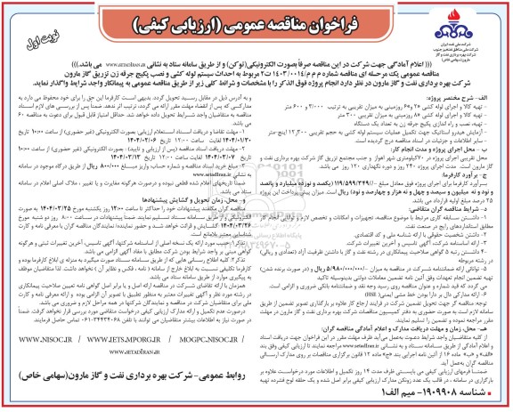 مناقصه  تعمیر و تعویض شیرهای مدفون شهرستان- نوبت دوم