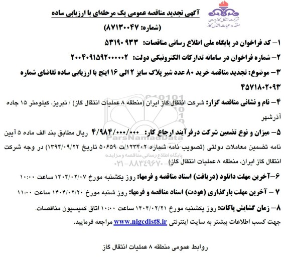مناقصه خرید 80 عدد شیر پلاگ سایز 2 الی 16 اینچ تجدید