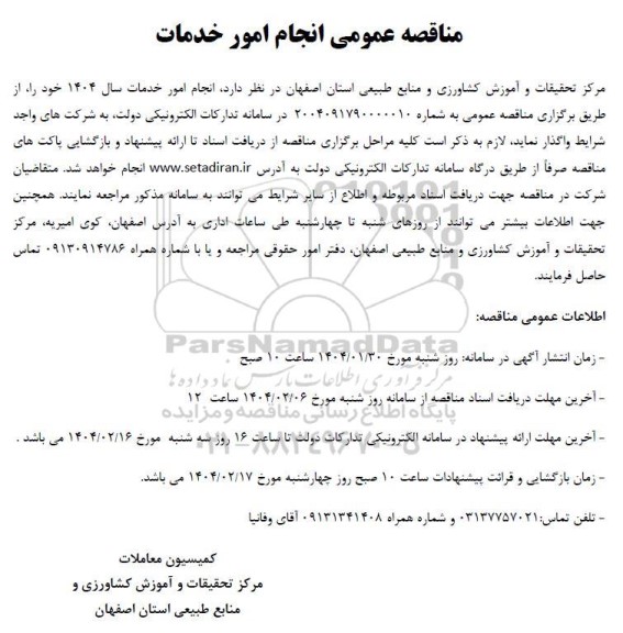 مناقصه انجام امور خدمات سال 1404