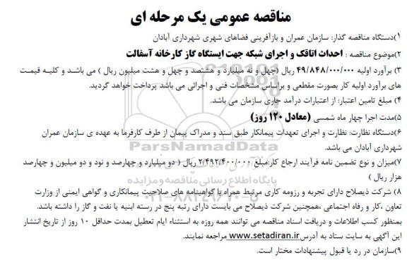 مناقصه احداث اتاقک و اجرای شبکه جهت ایستگاه گاز کارخانه آسفالت