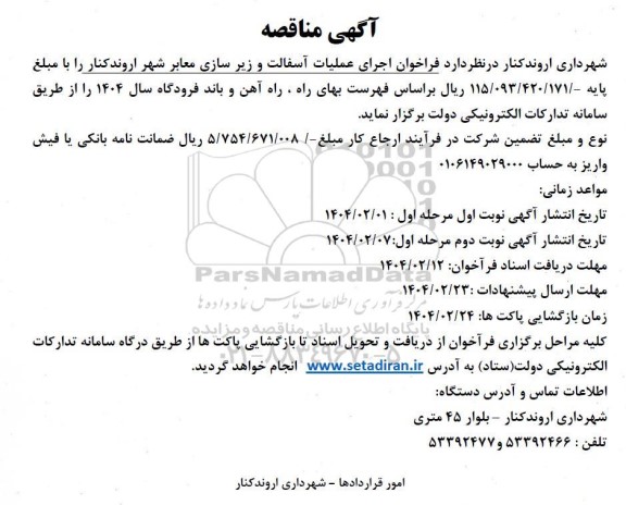 مناقصه اجرای عملیات آسفالت و زیر سازی معابر 