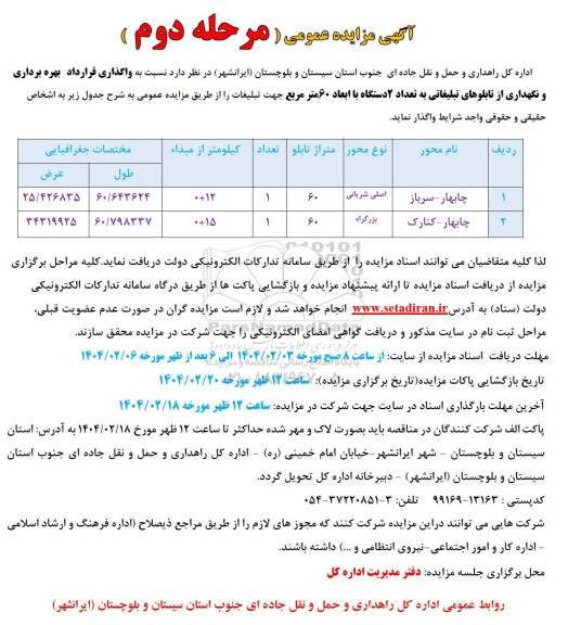 مزایده واگذاری قرارداد بهره برداری نگهداری از تابلوهای تبلیغاتی ... مرحله دوم