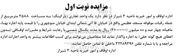 مزایده یک واحد تجاری پارکینگ به مساحت 3588 متر مربع