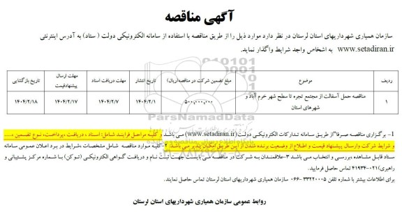 مناقصه حمل آسفالت از مجتمع تجره تا سطح شهر خرم آباد 