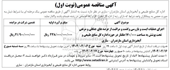 مناقصه  اجرای عملیات ایست و بازرسی و گشت و مراقبت از عرصه های جنگلی