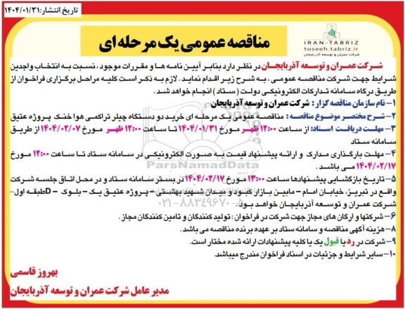مناقصه عمومی یک مرحله ای خرید دو دستگاه چیلر تراکمی هوا خنک پروژه عتیق 