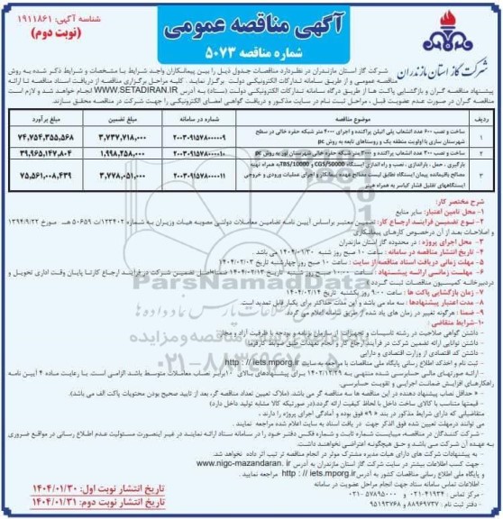 مناقصه ساخت و نصب 600 عدد انشعاب پلی اتیلن پراکنده و ... - نوبت دوم 