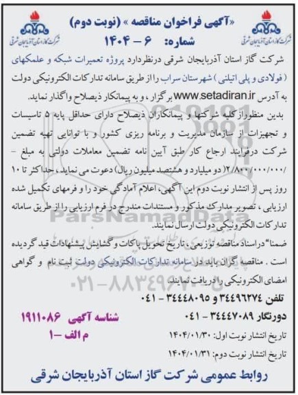 مناقصه پروژه تعمیرات شبکه و علمکهای فولادی و پلی اتیلنی - نوبت دوم 
