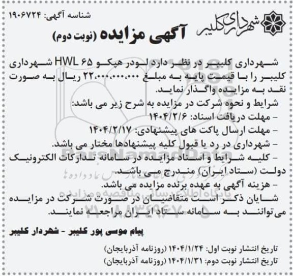 آگهی مزایده لودر هپکو 65 HWL - نوبت دوم