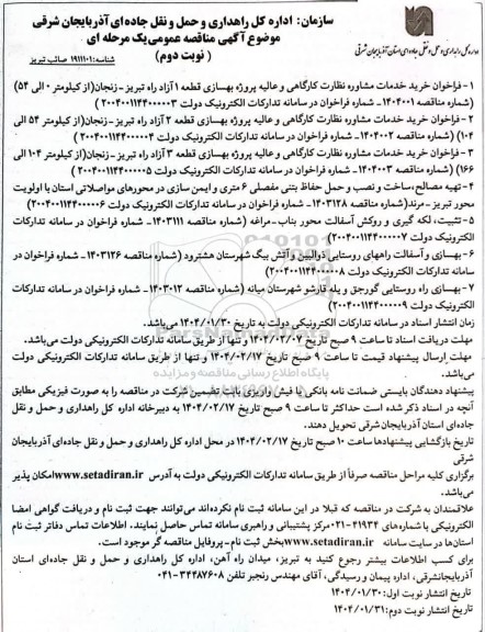 فراخوان مناقصه خرید خدمات مشاوره نظارت کارگاهی و عالیه پروژه بهسازی ...-نوبت دوم