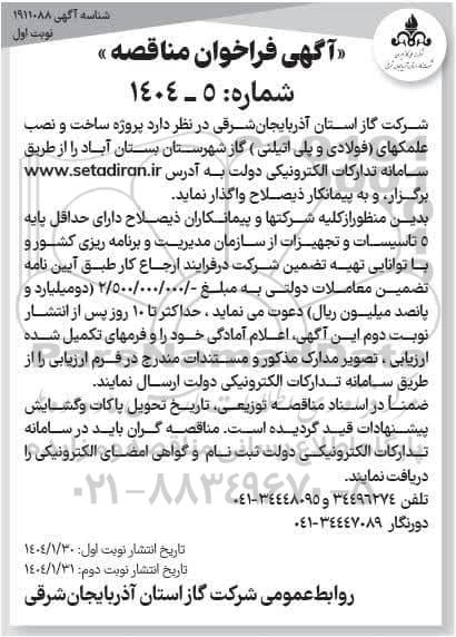 مناقصه پروژه ساخت و نصب علمکهای (فولادی و پلی اتیلنی) 