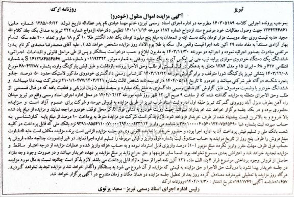 مزایده فروش یکدستگاه خودروی سواری پراید تیپ جی تی ایکس آی