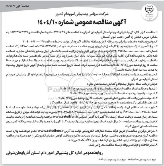 مناقصه خدمات ، پذیرایی و دبیرخانه نوبت دوم 