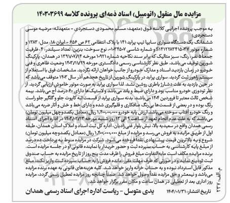  مزایده فروش ششدانگ یک دستگاه سواری سایپا تیپ پراید 141 