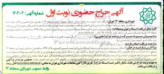 حراج حضوری حذف درختان خشک محوطه ساصد