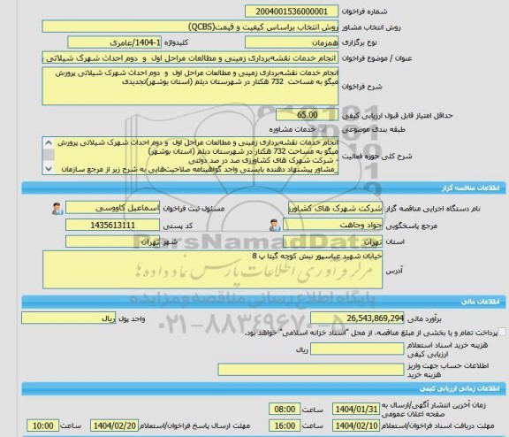 مناقصه، خرید خدمات مشاوره انجام خدمات نقشه برداری زمینی و مطالعات مراحل اول  و  دوم احداث شهرک شیلاتی پرورش میگو به مساحت  732 هکتار در شهرستان دیلم (استان بوش