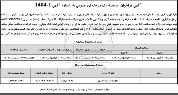 مناقصه تجهیزات سرمایشی