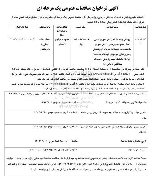فراخوان مناقصه پوشش بیمه حادثه و آتش سوزی ...