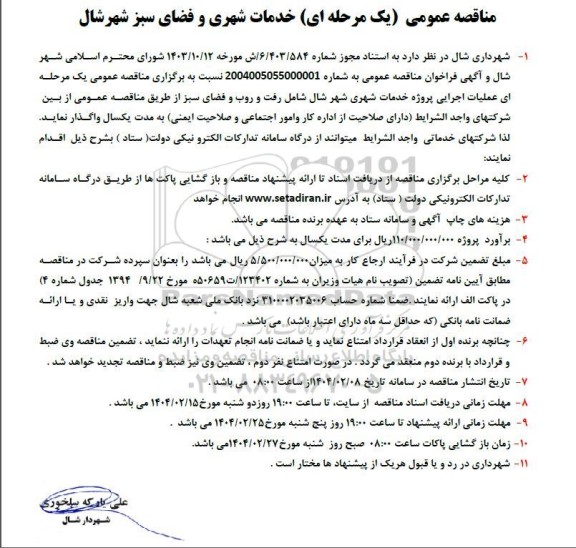 مناقصه خدمات شهری و فضای سبز 